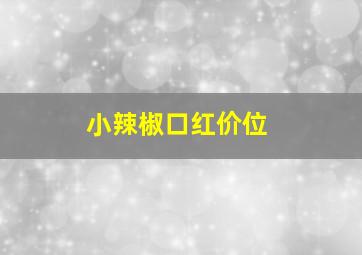 小辣椒口红价位