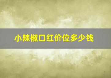 小辣椒口红价位多少钱