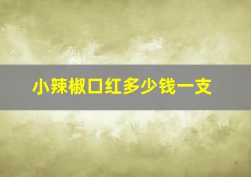 小辣椒口红多少钱一支