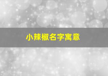 小辣椒名字寓意