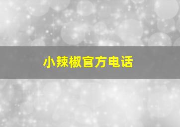 小辣椒官方电话