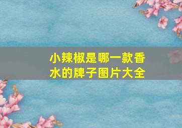 小辣椒是哪一款香水的牌子图片大全