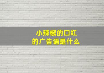 小辣椒的口红的广告语是什么