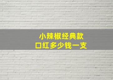 小辣椒经典款口红多少钱一支