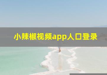 小辣椒视频app人口登录