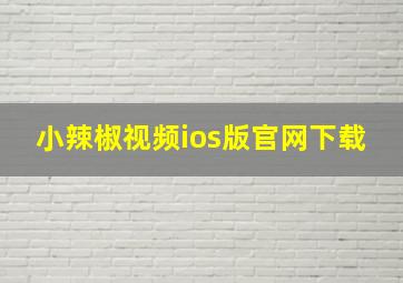 小辣椒视频ios版官网下载