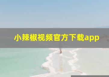 小辣椒视频官方下载app