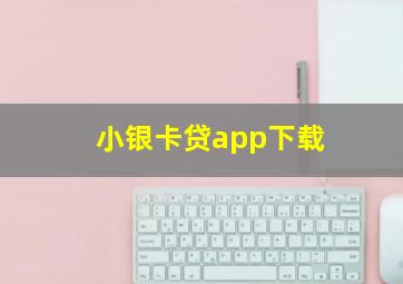 小银卡贷app下载