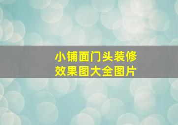 小铺面门头装修效果图大全图片