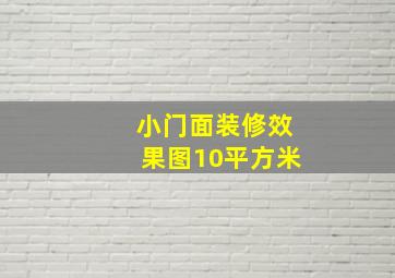 小门面装修效果图10平方米