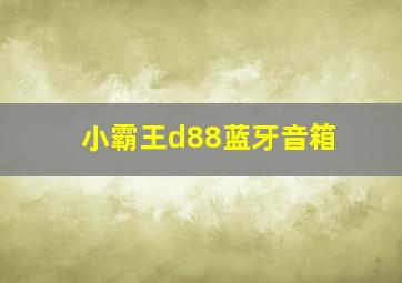 小霸王d88蓝牙音箱