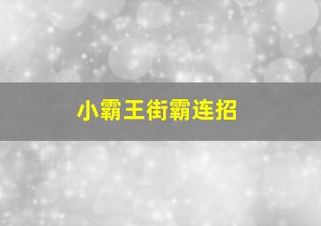 小霸王街霸连招