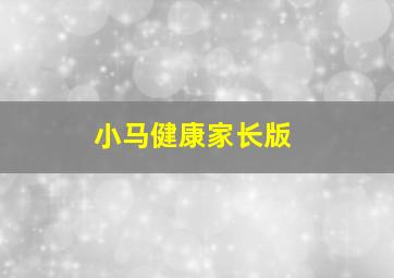 小马健康家长版