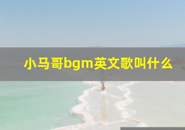 小马哥bgm英文歌叫什么