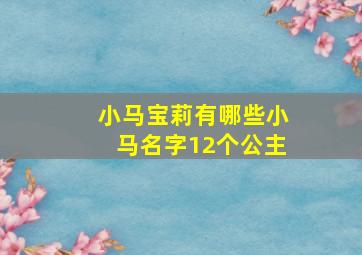 小马宝莉有哪些小马名字12个公主