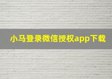 小马登录微信授权app下载