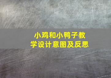 小鸡和小鸭子教学设计意图及反思