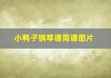 小鸭子钢琴谱简谱图片