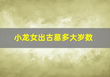 小龙女出古墓多大岁数