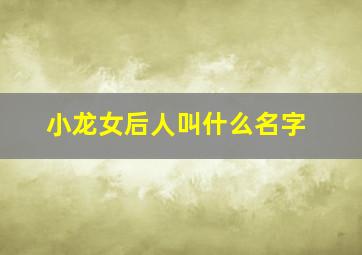 小龙女后人叫什么名字