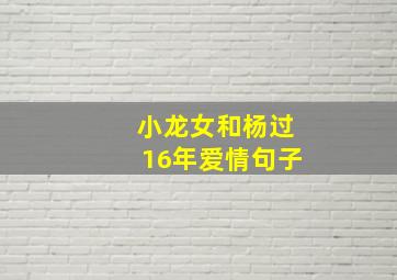 小龙女和杨过16年爱情句子