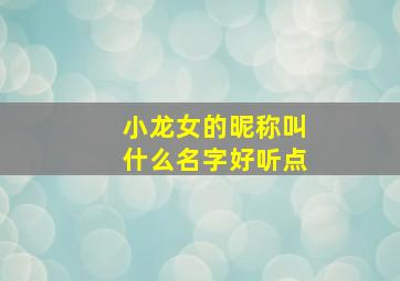 小龙女的昵称叫什么名字好听点