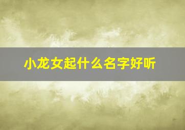 小龙女起什么名字好听