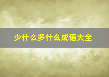 少什么多什么成语大全