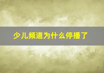 少儿频道为什么停播了