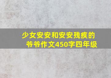 少女安安和安安残疾的爷爷作文450字四年级