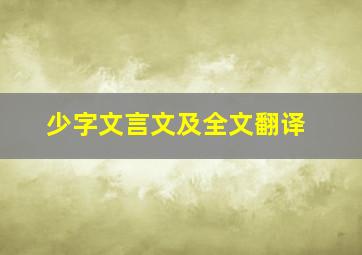 少字文言文及全文翻译