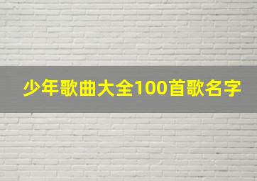 少年歌曲大全100首歌名字