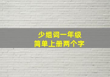 少组词一年级简单上册两个字