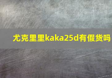 尤克里里kaka25d有假货吗