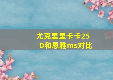 尤克里里卡卡25D和恩雅ms对比