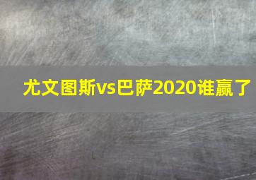 尤文图斯vs巴萨2020谁赢了