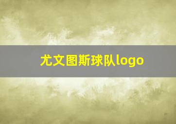 尤文图斯球队logo