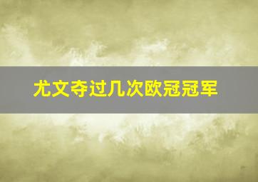 尤文夺过几次欧冠冠军