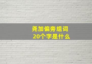 尧加偏旁组词20个字是什么