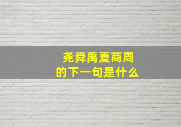 尧舜禹夏商周的下一句是什么