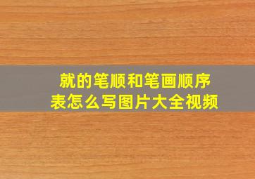 就的笔顺和笔画顺序表怎么写图片大全视频