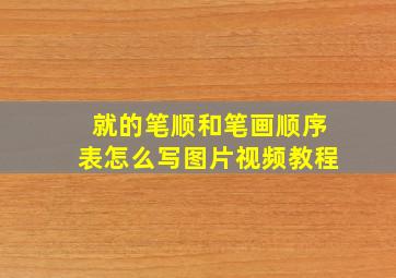 就的笔顺和笔画顺序表怎么写图片视频教程