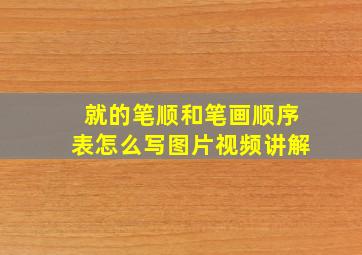 就的笔顺和笔画顺序表怎么写图片视频讲解