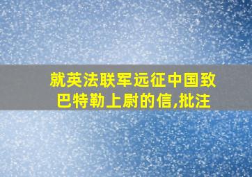 就英法联军远征中国致巴特勒上尉的信,批注