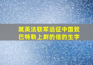 就英法联军远征中国致巴特勒上尉的信的生字