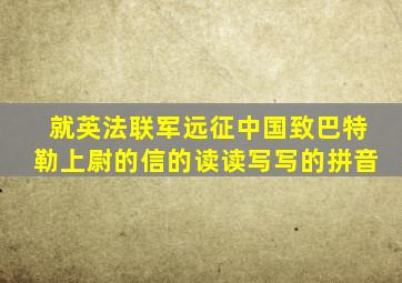 就英法联军远征中国致巴特勒上尉的信的读读写写的拼音