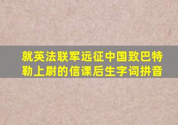 就英法联军远征中国致巴特勒上尉的信课后生字词拼音