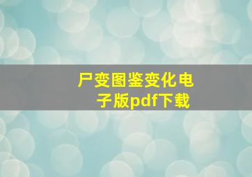 尸变图鉴变化电子版pdf下载