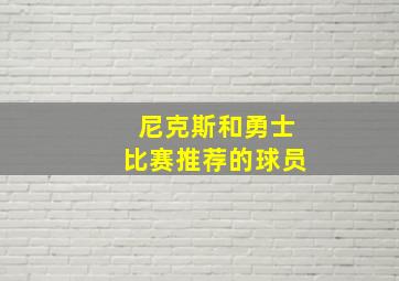 尼克斯和勇士比赛推荐的球员