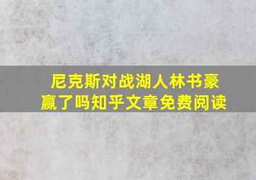 尼克斯对战湖人林书豪赢了吗知乎文章免费阅读